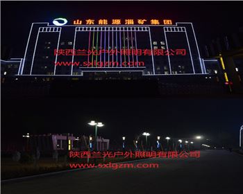 青海長武縣煤礦亮化工程