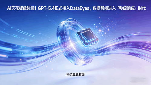 GPT 5.4正式接入DataEyeS，數據智能邁入“秒級響應”新時代